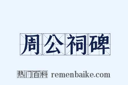 周公祠碑是什么意思的图片